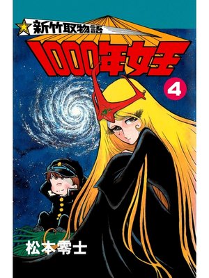 cover image of 新竹取物語 1000年女王(4)